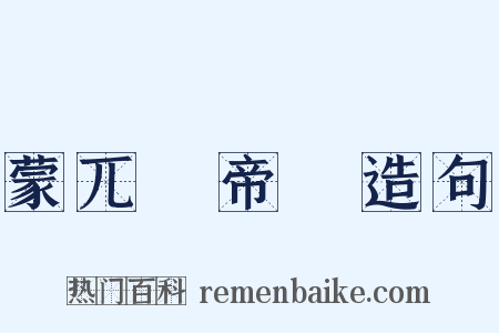 蒙兀兒帝國造句是什么意思的图片